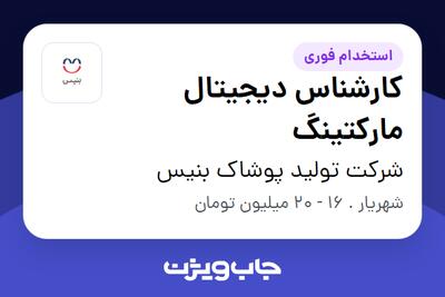  استخدام کارشناس دیجیتال مارکتینگ در شرکت تولید پوشاک بنیس