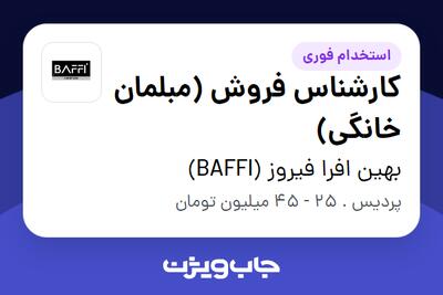  استخدام کارشناس فروش (مبلمان خانگی) - خانم در بهین افرا فیروز (BAFFI)