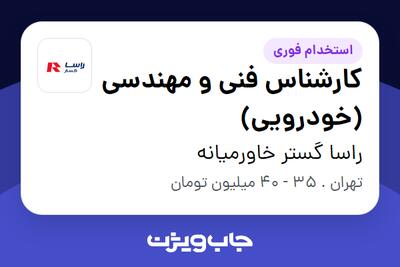  استخدام کارشناس فنی و مهندسی (خودرویی) در راسا گستر خاورمیانه