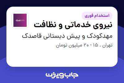  استخدام نیروی خدماتی و نظافت - خانم در مهدکودک و پیش دبستانی قاصدک