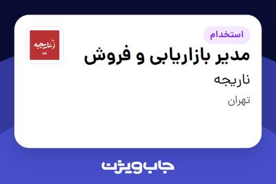  استخدام مدیر بازاریابی و فروش در ناریجه