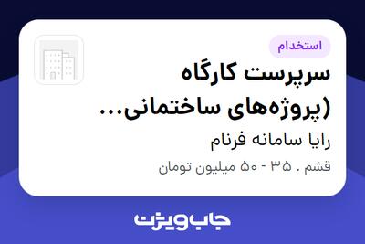  استخدام سرپرست کارگاه (پروژه‌های ساختمانی لاکچری) در رایا سامانه فرنام