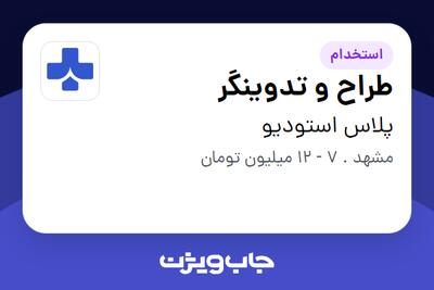  استخدام طراح و تدوینگر در پلاس استودیو