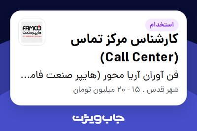  استخدام کارشناس مرکز تماس (Call Center) - خانم در فن آوران آریا محور (هایپر صنعت فامکو)