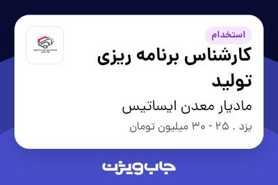  استخدام کارشناس برنامه ریزی تولید در مادیار معدن ایساتیس