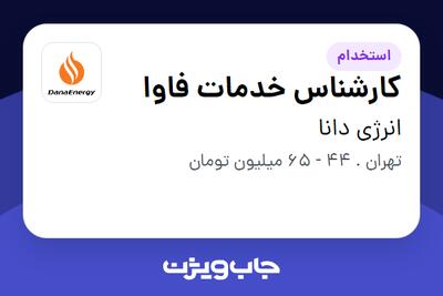  استخدام کارشناس خدمات فاوا در انرژی دانا