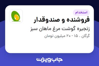  استخدام فروشنده و صندوقدار در زنجیره گوشت مرغ ماهان سبز