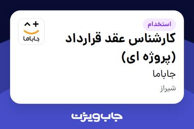 استخدام کارشناس عقد قرارداد (پروژه ای) در جاباما