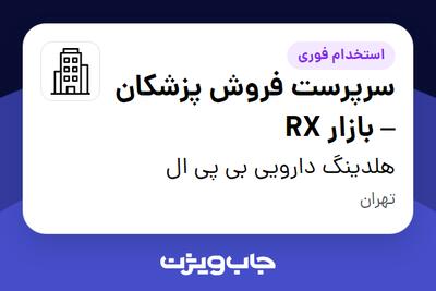  استخدام سرپرست فروش پزشکان – بازار RX در هلدینگ دارویی بی پی ال