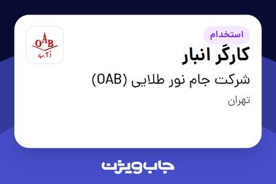  استخدام کارگر انبار در شرکت جام نور طلایی (OAB)