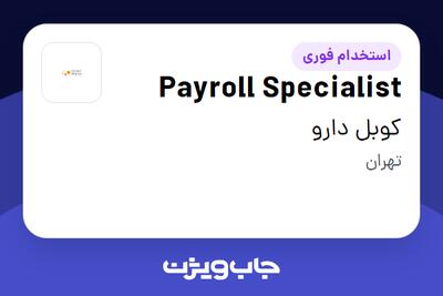 استخدام Payroll Specialist در کوبل دارو
