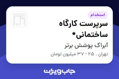  استخدام سرپرست کارگاه ساختمانی* - آقا در آبراک پوشش برتر