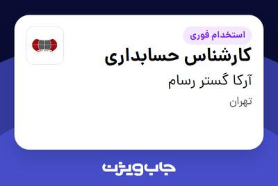  استخدام کارشناس حسابداری در آرکا گستر رسام