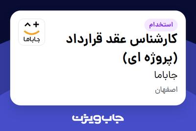  استخدام کارشناس عقد قرارداد (پروژه ای) در جاباما