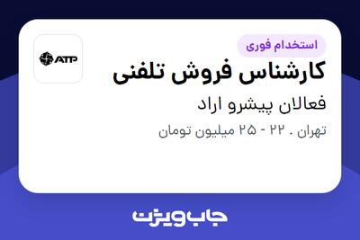  استخدام کارشناس فروش تلفنی در فعالان پیشرو اراد