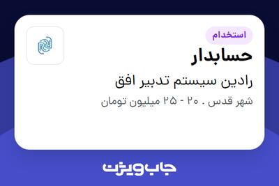  استخدام حسابدار در رادین سیستم تدبیر افق