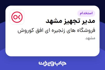  استخدام مدیر تجهیز مشهد در فروشگاه های زنجیره ای افق کوروش