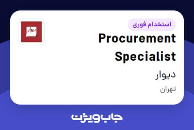  استخدام Procurement Specialist در دیوار