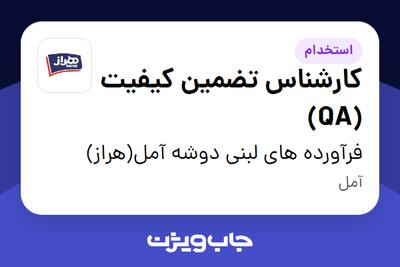  استخدام کارشناس تضمین کیفیت (QA) در فرآورده های لبنی دوشه آمل(هراز)