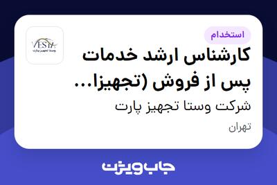  استخدام کارشناس ارشد خدمات پس از فروش (تجهیزات پزشکی و آزمایشگاهی) در شرکت وستا تجهیز پارت