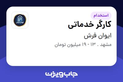  استخدام کارگر خدماتی - آقا در ایوان فرش