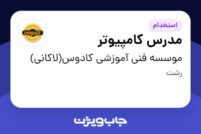  استخدام مدرس کامپیوتر در موسسه فنی آموزشی کادوس(لاکانی)