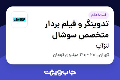  استخدام تدوینگر و فیلم بردار متخصص سوشال در لنزآپ