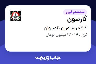  استخدام گارسون در کافه رستوران نامبروان