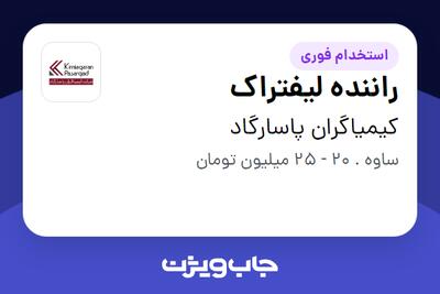  استخدام راننده لیفتراک - آقا در کیمیاگران پاسارگاد