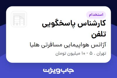 استخدام کارشناس پاسخگویی تلفن در آژانس هواپیمایی مسافرتی هلیا