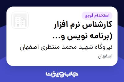  استخدام کارشناس نرم افزار (برنامه نویس و پشتیبان) در نیروگاه شهید محمد منتظری اصفهان
