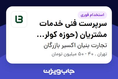  استخدام سرپرست فنی خدمات مشتریان (حوزه کولر گازی) در تجارت بنیان اکسیر بازرگان