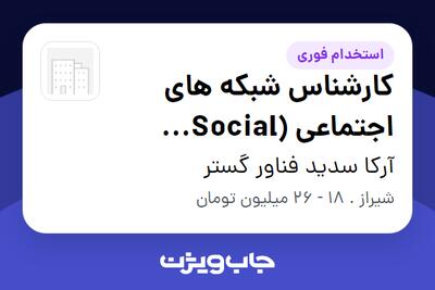  استخدام کارشناس شبکه های اجتماعی (Social Media) - خانم در آرکا سدید فناور گستر