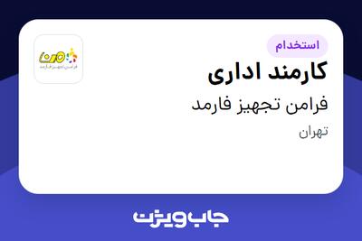  استخدام کارمند اداری - خانم در فرامن تجهیز فارمد