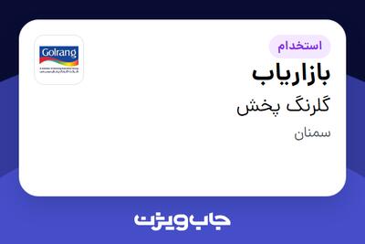  استخدام بازاریاب در گلرنگ پخش