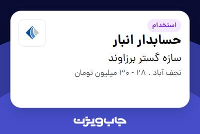  استخدام حسابدار انبار در سازه گستر برزاوند