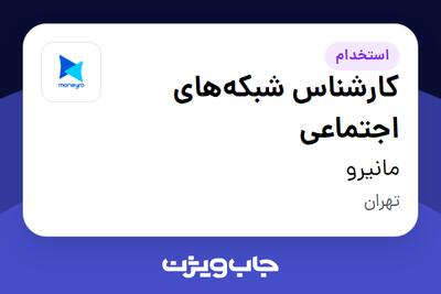  استخدام کارشناس شبکه‌های اجتماعی در مانیرو
