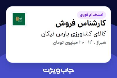  استخدام کارشناس فروش در کالای کشاورزی پارس نیکان