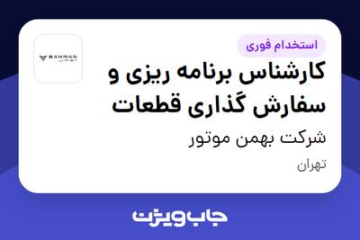  استخدام کارشناس برنامه ریزی و سفارش گذاری قطعات در شرکت بهمن موتور