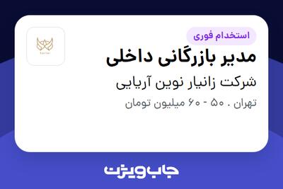  استخدام مدیر بازرگانی داخلی در شرکت زانیار نوین آریایی