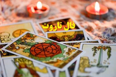  فال تاروت زمستان 1404 | آیا زمان رسیدن به آرزوها فرا رسیده است؟ ؛ پیام کارت‌های تاروت برای موفقیت، عشق و آرزوهای بزرگ