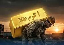 گلپور، رئیس انجمن‌های صنفی کارگران: پایه حقوق کارگر معادل قیمت طلا در اسفند همان سال تعیین شود