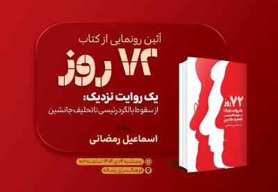 رونمایی از کتاب «۷۲ روز» در فرهنگسرای رسانه