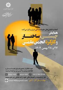 فراخوان مقاله برای «همایش چیستی، ساختار و کارکرد انجمن علمی»