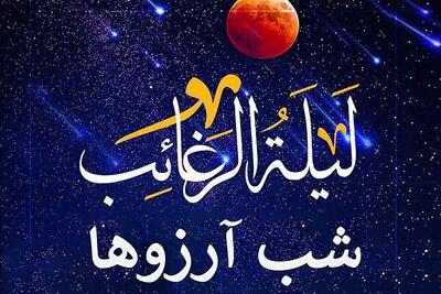  زمزمه ملائک در شب «لیلة الرغائب»