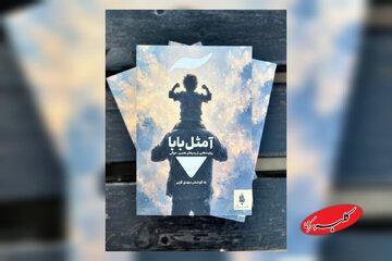  مجموعه داستانی «آ مثل بابا» منتشر شد - کلبه سرگرمی