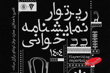  از لورکا تا برشت،؛ رپرتوآر نمایشنامه‌خوانی آثار کلاسیک جهان در نوفل لوشاتو - کلبه سرگرمی