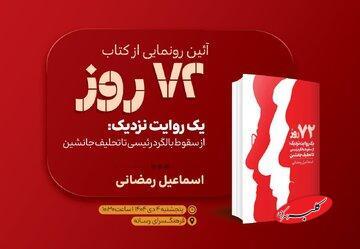  رونمایی از کتاب «۷۲ روز» در فرهنگسرای رسانه - کلبه سرگرمی