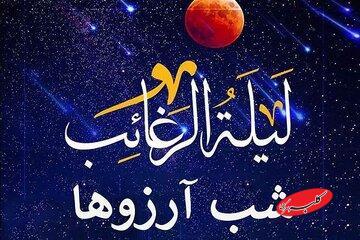  زمزمه ملائک در شب «لیلة الرغائب» - کلبه سرگرمی