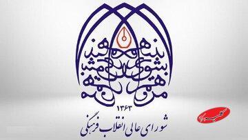  بودجه شورای عالی انقلاب فرهنگی در بودجه ۱۴۰۵/ قرارگاه فرهنگی و اجتماعی بقیه‌الله چقدر بودجه می گیرند؟ - کلبه سرگرمی